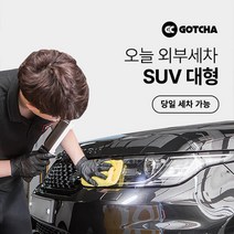 [갓차] 출장 로켓세차 1회권(SUV대형), 대구광역시, 1개