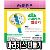 반구마라카스만들기 10개-51396 - (만들기재료/유치원/초등학교/유니아트/어린이날선물/언어/학습완구), 쿠팡 본상품선택