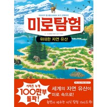 미로탐험: 위대한 자연 유산:아프리카 응고롱고로에서 로키 산맥까지, 문공사, 어린이 지식 탐험 가이드북 시리즈