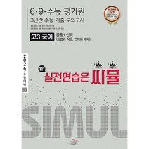 씨뮬 11th 수능기출 6·9·수능 평가원 3년간 모의고사 고3 국어 (2023년) : 2024 수능대비, 골드교육, 국어영역
