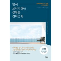 답이 보이지 않는 상황을 견디는 힘:불확실성을 이기는 비밀 소극적 수용력, 끌레마, 하하키기 호세이 (지은이), 황세정 (옮긴이)