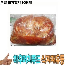식자재 식재료 유통 도매) 구일 포기김치 10Kg 낱개, 1, 본상품선택