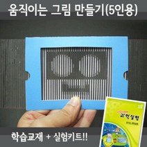 움직이는그림만들기 5인재료교재 동영상