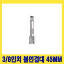 한경공구 지니어스 3/8인치 볼 연결대 볼연결대 45MM (1 3/4인치)