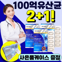 [옵션중 택1] 1) 여에스더 여예스더 에스더 포뮬러 포물러 울트라 플로라 프롤라 프로바이오틱스 유산균 블루 blue 2) 100억 백억 캐나다 데일리 유상균 캡슐 사은품 증정, 캐나다 100억 유산균 3박스 6개월분