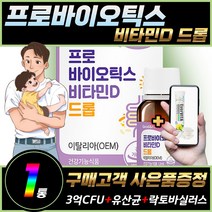 (휘게라이프) 키즈 프로바이오틱스 비타민디 드롭 무첨가 뼈건강 유아 아동 청소년 뼈영양제 흡수율높은 성장기 장건강 루테리 람노서스 비타민D 손자 손녀 어린이날선물, 1개