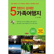5천만이 검색한 가족여행지, 이병헌 글,사진, 중앙북스(books)