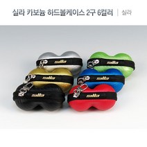 자체브랜드 실라 카보늄 탁구공 하드볼 케이스 2구 탁구 보관