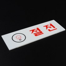 가로-대 사무실 절전 푯말 아크릴표지판 도어사인 저런 디자인안내판, 상세페이지 참조