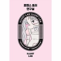 이노플리아 로맨스 호러 연구실 일러스트랩 스티커북 양장