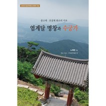염계달 명창과 수궁가 : 중고제 · 호걸제 판소리 시조, 노재명 저, 그래서음악