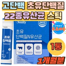 초유단백질분말 22종유산균 간편스틱 프락토올리고당 HACCP인증 초유분말 250mg 면역글로불린 장내유익균 락토바실러스가세리 모유유산균 고소한 우유맛 스틱 아이 주부 수험생 고3