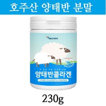 호주산 양태반 가루 분말 먹는 태반 콜라겐 저분자 피쉬콜라겐 펩타이드 단백질 비타민C 파우더 추천 230g, 1통