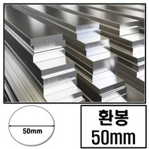 알루미늄 환봉 지름 50 (mm) / 최소절단치수 50mm - 2000mm, 1950mm, 1개