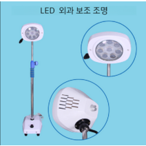 치과 수술실 병원 LED 보조 조명 스탠드 램프 이동식 무영등 검사 상태확인, LED 외과 보조 조명