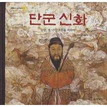 단군신화:단군 첫 나라 조선을 세우다, 현암사
