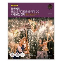 황금부엉이 권학봉의 포토샵 라이트룸 클래식 CC 사진보정 강의 (마스크제공), 단품