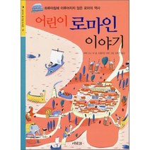 어린이 로마인 이야기 : 하루아침에 이루어지지 않은 로마의 역사, 상수리