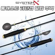 시스템엑스 롱캐스트 티탄컵 밑밥 주걱 75cm 80cm