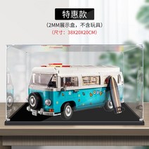 아크릴 전시함 케이스 적용 블럭 10279 대중 캠핑카 T2 블록 피규어 투명수납함 먼지 방지 3933444509, 특혜타입(2mm판)S급무교(두꺼운블랙내막포함