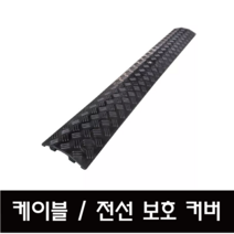 실내용 전선 케이블 보호 덮개 1M (검정 / 블랙 / 흑색 ), 1개