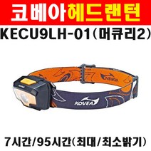 코베아 LED헤드랜턴 KECU9LH-01 1377671 LED헤드라이트 생활방수 낚시 등산 캠핑 전등 후레시 헤드램프