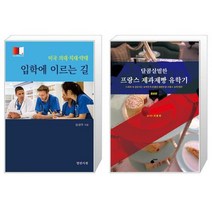 유니오니아시아 미국 의대 치대 약대 입학에 이르는 길 + 달콤살벌한 프랑스 제과제빵 유학기, [단일상품]