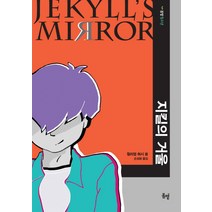 지킬의 거울, 봄볕, 윌리엄 허시 글/손성화 역