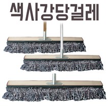 l 색사강당걸레 75cm 밀마포 체육관 바닥 밀대 청소