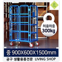2중장금마트카트대차 안전추락없이 스틸프레임 물류창고 롤카트 매쉬파렛트 인테이너 철, 1개, 1개 중 600x900x1500