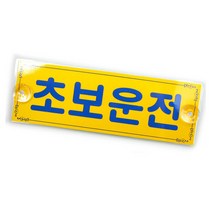초보운전 0001 2000아트사인 알림판 흡착판포함 양면사용, 1개