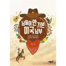 남들이 안 가본 미국 남부:아이와 부모가 함께 성장하는 여행이야기, 유난 저, 지식과감성
