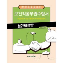한 권으로 끝내는 보건직공무원수험서 보건행정학, 아카데미아