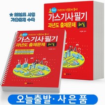 2023 가스기사 필기 실기 과년도출제문제 택 [분철가능] 일진사, 필기 과년도 출제문제해설 [분철 2권]