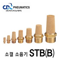 CDC뉴매틱 금속 소결 소음기 STB(B)-02 원터치피팅 소음감소 소음방지, 1개