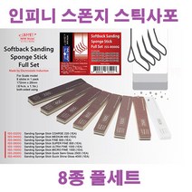 (ISS-0000G) 인피니모델 프리미엄 초정밀 스폰지 스틱사포 8종 풀세트 (8개입)