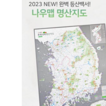 나우맵 2023 NEW 등산지도 전국 명산지도 + 핀스티커