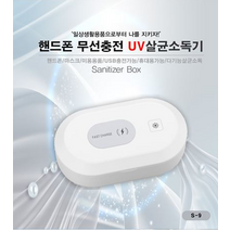 핸드폰 무선충전기 겸 다기능 미니살균기 마스크 장난감 살균기, 상세페이지 참조, 상세페이지 참조