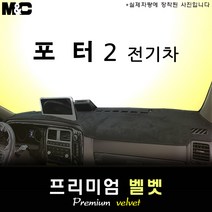 2022년 포터2 EV 전기차 대쉬보드커버 [벨벳원단], 원단/벨벳+레드라인, 10.25인치 순정네비게이션+전방추돌장치, 현대