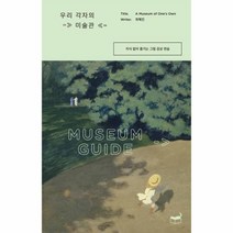 웅진북센 우리 각자의 미술관 지식없이 즐기는 그림 감상 연습 ROOM NO.601, One color | One Size@1