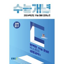2024 수능대비 EBS 강의노트 수능개념 완벽한 수능 준비! 박소현의 생명과학1, EBSI, 과학영역