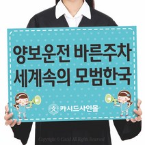 카시드 폼보드 판 피켓(50*37.5cm_60*45cm) 교통질서 안전운전 교통문화 팻말 표지판 안내판 표시판, 폼보드10mm(50*37.5cm)