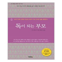 독이 되는 부모(개정판), 9788993267761