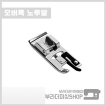 부라더미싱 미싱용 정품 오버록 노루발 오바록노루발 미싱 부품 부자재 재봉틀 가정용, 1개