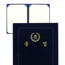 축졸업 우단 융 상장케이스 A4(금박인쇄有) 상장표지 ., 상세페이지 참조