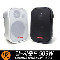 인터사운드 503W 매장스피커 5인치 50W(R.M.S), 블랙