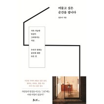 머물고 싶은 순간을 팝니다, 정은아 저, 쌤앤파커스