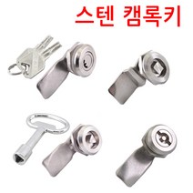 명가철물 스텐 캠록 키 자물쇠 열쇠 각키 원형키 캠록키 켐록 서랍 잠금쇠, 7)KCS-1110-L:23.5mm, 1개