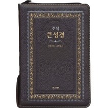 성서원 고급판 주석 큰성경(개역개정/새찬송가/정46판/색인/지퍼/초코)