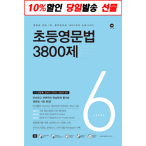 마더텅 초등영문법 3800제 6